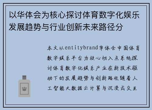 以华体会为核心探讨体育数字化娱乐发展趋势与行业创新未来路径分