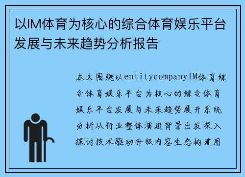 以IM体育为核心的综合体育娱乐平台发展与未来趋势分析报告