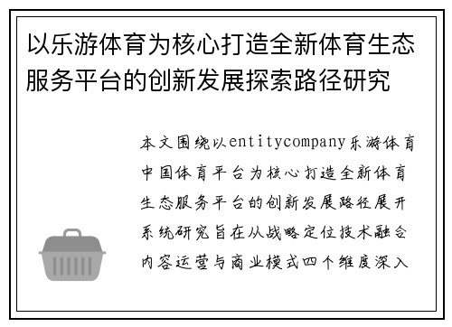 以乐游体育为核心打造全新体育生态服务平台的创新发展探索路径研究