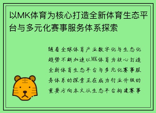 以MK体育为核心打造全新体育生态平台与多元化赛事服务体系探索