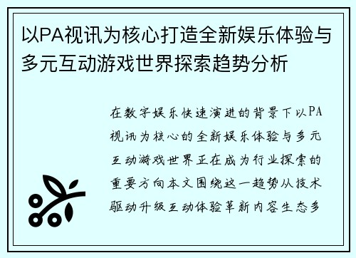 以PA视讯为核心打造全新娱乐体验与多元互动游戏世界探索趋势分析