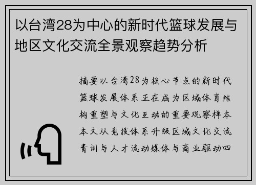 以台湾28为中心的新时代篮球发展与地区文化交流全景观察趋势分析