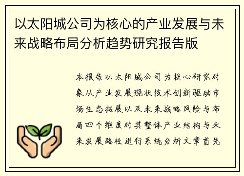 以太阳城公司为核心的产业发展与未来战略布局分析趋势研究报告版