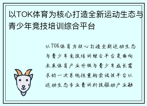 以TOK体育为核心打造全新运动生态与青少年竞技培训综合平台
