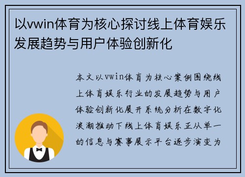 以vwin体育为核心探讨线上体育娱乐发展趋势与用户体验创新化