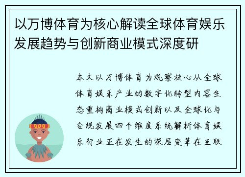 以万博体育为核心解读全球体育娱乐发展趋势与创新商业模式深度研