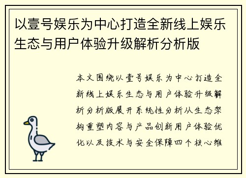 以壹号娱乐为中心打造全新线上娱乐生态与用户体验升级解析分析版
