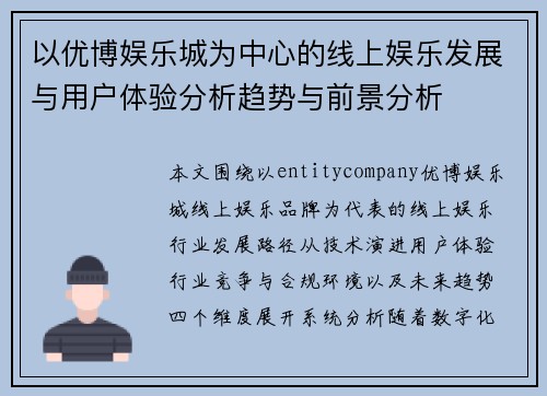 以优博娱乐城为中心的线上娱乐发展与用户体验分析趋势与前景分析 以优博娱乐城为中心的线上娱乐发展与用户体验分析趋势与前景分析