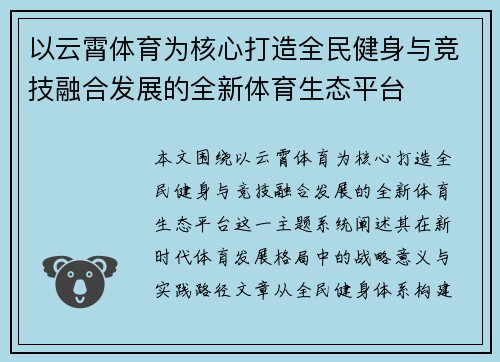 以云霄体育为核心打造全民健身与竞技融合发展的全新体育生态平台