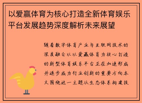 以爱赢体育为核心打造全新体育娱乐平台发展趋势深度解析未来展望