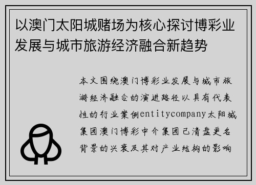 以澳门太阳城赌场为核心探讨博彩业发展与城市旅游经济融合新趋势