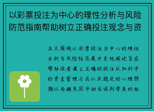 以彩票投注为中心的理性分析与风险防范指南帮助树立正确投注观念与资金管理策略
