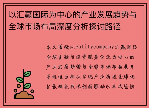 以汇赢国际为中心的产业发展趋势与全球市场布局深度分析探讨路径