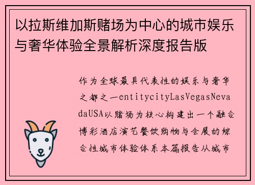 以拉斯维加斯赌场为中心的城市娱乐与奢华体验全景解析深度报告版