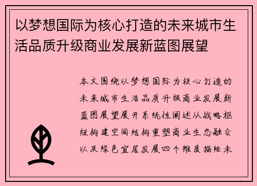 以梦想国际为核心打造的未来城市生活品质升级商业发展新蓝图展望