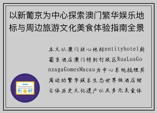 以新葡京为中心探索澳门繁华娱乐地标与周边旅游文化美食体验指南全景览
