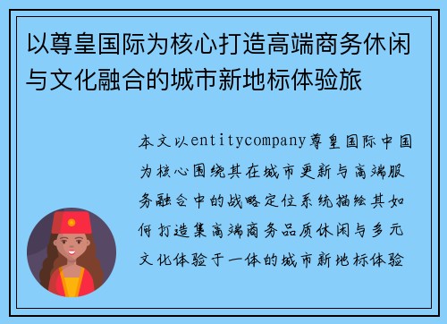 以尊皇国际为核心打造高端商务休闲与文化融合的城市新地标体验旅
