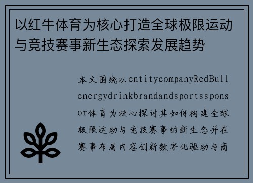 以红牛体育为核心打造全球极限运动与竞技赛事新生态探索发展趋势 以红牛体育为核心打造全球极限运动与竞技赛事新生态探索发展趋势