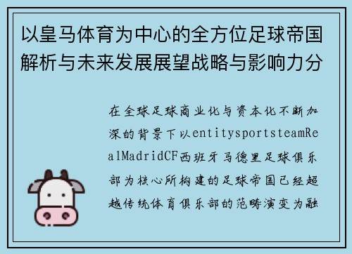 以皇马体育为中心的全方位足球帝国解析与未来发展展望战略与影响力分析