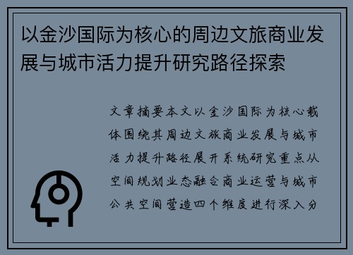 以金沙国际为核心的周边文旅商业发展与城市活力提升研究路径探索