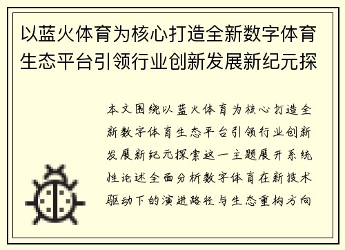 以蓝火体育为核心打造全新数字体育生态平台引领行业创新发展新纪元探索