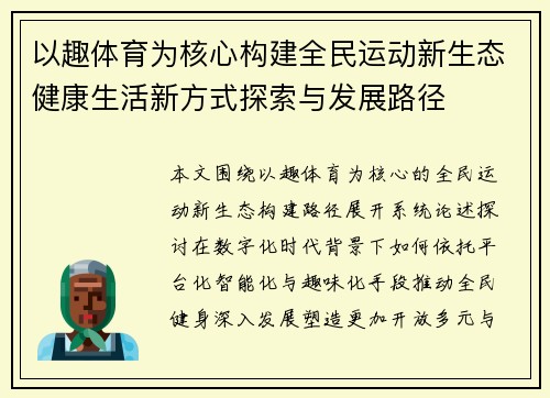 以趣体育为核心构建全民运动新生态健康生活新方式探索与发展路径