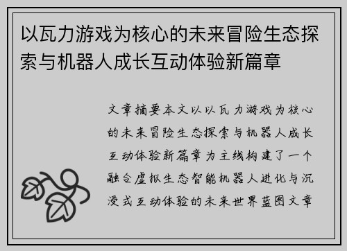 以瓦力游戏为核心的未来冒险生态探索与机器人成长互动体验新篇章