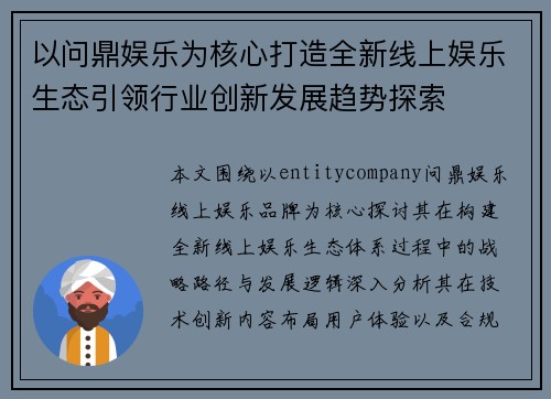 以问鼎娱乐为核心打造全新线上娱乐生态引领行业创新发展趋势探索