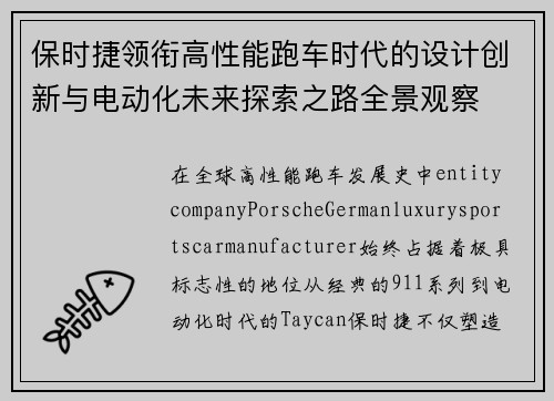保时捷领衔高性能跑车时代的设计创新与电动化未来探索之路全景观察