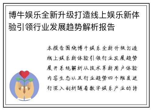 博牛娱乐全新升级打造线上娱乐新体验引领行业发展趋势解析报告