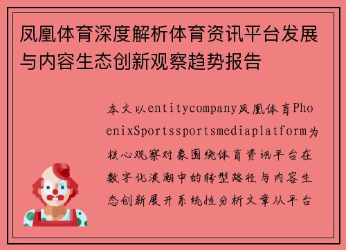 凤凰体育深度解析体育资讯平台发展与内容生态创新观察趋势报告
