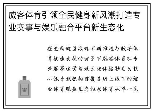 威客体育引领全民健身新风潮打造专业赛事与娱乐融合平台新生态化