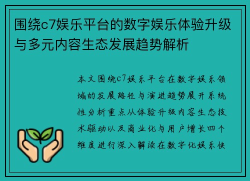 围绕c7娱乐平台的数字娱乐体验升级与多元内容生态发展趋势解析
