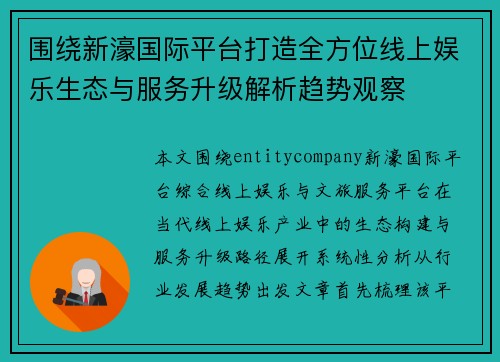 围绕新濠国际平台打造全方位线上娱乐生态与服务升级解析趋势观察