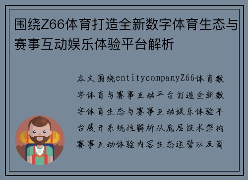 围绕Z66体育打造全新数字体育生态与赛事互动娱乐体验平台解析