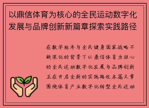 以鼎信体育为核心的全民运动数字化发展与品牌创新新篇章探索实践路径