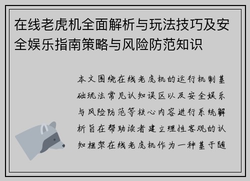 在线老虎机全面解析与玩法技巧及安全娱乐指南策略与风险防范知识