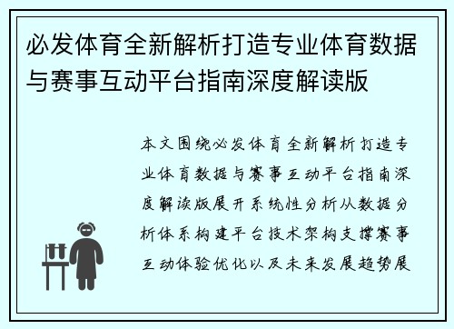 必发体育全新解析打造专业体育数据与赛事互动平台指南深度解读版