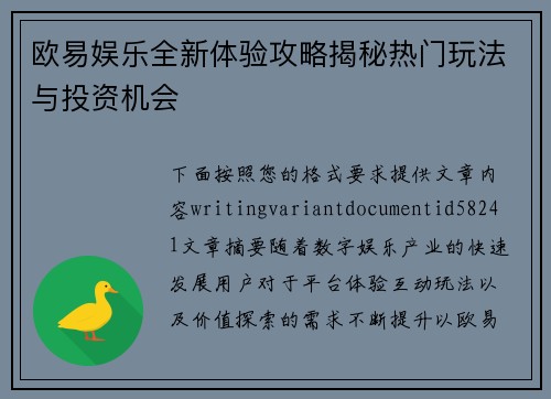 欧易娱乐全新体验攻略揭秘热门玩法与投资机会