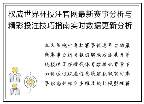 权威世界杯投注官网最新赛事分析与精彩投注技巧指南实时数据更新分析
