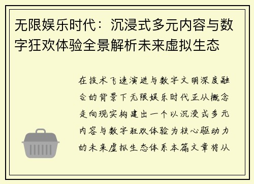 无限娱乐时代：沉浸式多元内容与数字狂欢体验全景解析未来虚拟生态