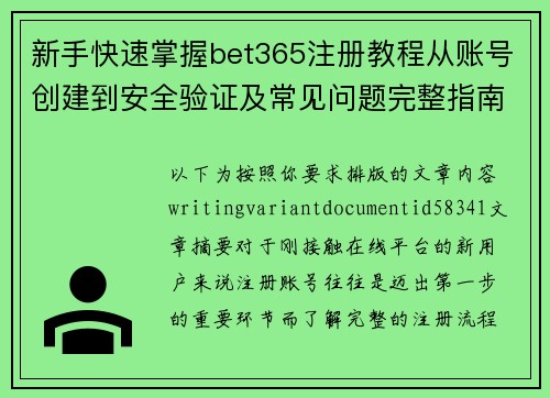 新手快速掌握bet365注册教程从账号创建到安全验证及常见问题完整指南 新手快速掌握bet365注册教程从账号创建到安全验证及常见问题完整指南