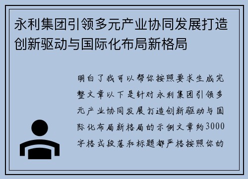 永利集团引领多元产业协同发展打造创新驱动与国际化布局新格局