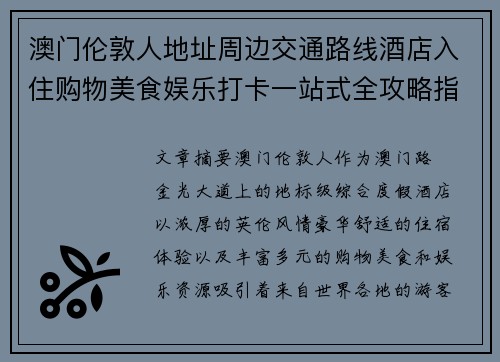 澳门伦敦人地址周边交通路线酒店入住购物美食娱乐打卡一站式全攻略指南 澳门伦敦人地址周边交通路线酒店入住购物美食娱乐打卡一站式全攻略指南