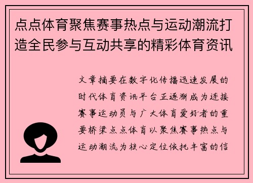 点点体育聚焦赛事热点与运动潮流打造全民参与互动共享的精彩体育资讯平台