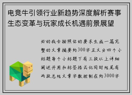 电竞牛引领行业新趋势深度解析赛事生态变革与玩家成长机遇前景展望