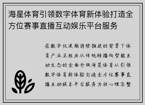 海星体育引领数字体育新体验打造全方位赛事直播互动娱乐平台服务