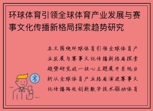 环球体育引领全球体育产业发展与赛事文化传播新格局探索趋势研究