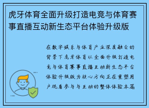 虎牙体育全面升级打造电竞与体育赛事直播互动新生态平台体验升级版