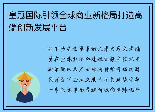 皇冠国际引领全球商业新格局打造高端创新发展平台